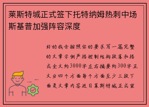 莱斯特城正式签下托特纳姆热刺中场斯基普加强阵容深度 莱斯特城正式签下托特纳姆热刺中场斯基普加强阵容深度