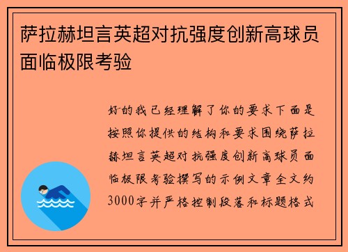 萨拉赫坦言英超对抗强度创新高球员面临极限考验 萨拉赫坦言英超对抗强度创新高球员面临极限考验