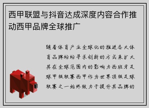 西甲联盟与抖音达成深度内容合作推动西甲品牌全球推广