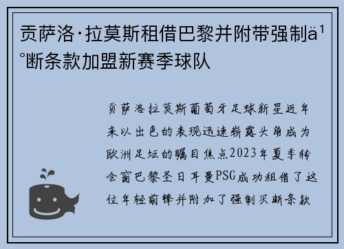 贡萨洛·拉莫斯租借巴黎并附带强制买断条款加盟新赛季球队 贡萨洛·拉莫斯租借巴黎并附带强制买断条款加盟新赛季球队