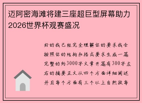 迈阿密海滩将建三座超巨型屏幕助力2026世界杯观赛盛况 迈阿密海滩将建三座超巨型屏幕助力2026世界杯观赛盛况