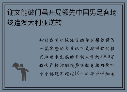 谢文能破门虽开局领先中国男足客场终遭澳大利亚逆转