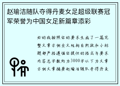 赵瑜洁随队夺得丹麦女足超级联赛冠军荣誉为中国女足新篇章添彩 赵瑜洁随队夺得丹麦女足超级联赛冠军荣誉为中国女足新篇章添彩