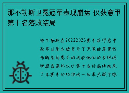 那不勒斯卫冕冠军表现崩盘 仅获意甲第十名落败结局
