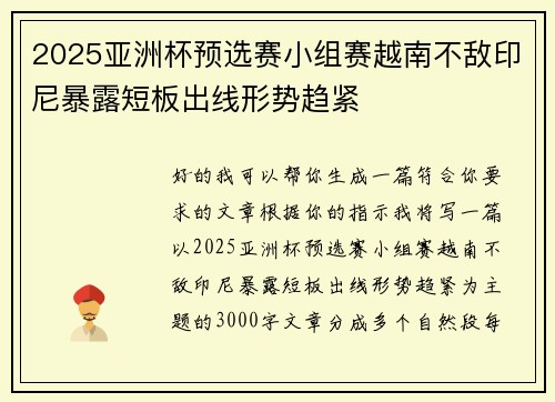 2025亚洲杯预选赛小组赛越南不敌印尼暴露短板出线形势趋紧 2025亚洲杯预选赛小组赛越南不敌印尼暴露短板出线形势趋紧