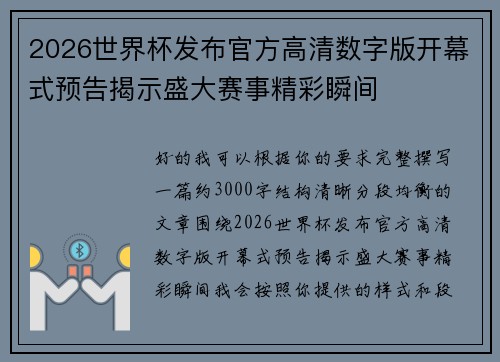 2026世界杯发布官方高清数字版开幕式预告揭示盛大赛事精彩瞬间