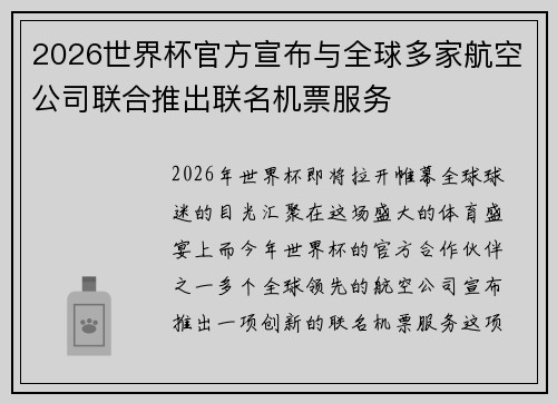 2026世界杯官方宣布与全球多家航空公司联合推出联名机票服务