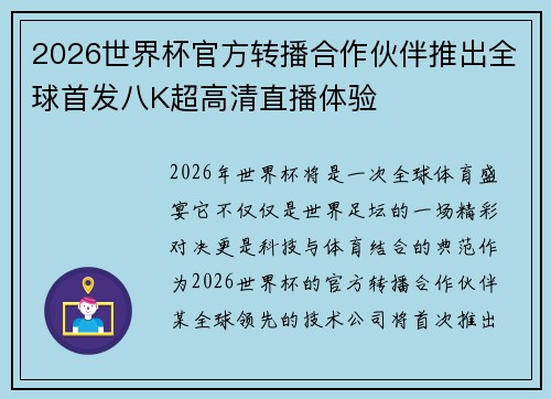 2026世界杯官方转播合作伙伴推出全球首发八K超高清直播体验 2026世界杯官方转播合作伙伴推出全球首发八K超高清直播体验
