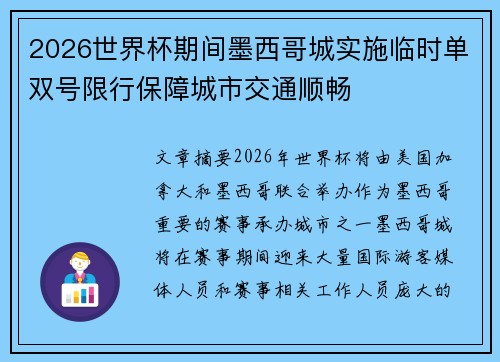 2026世界杯期间墨西哥城实施临时单双号限行保障城市交通顺畅 2026世界杯期间墨西哥城实施临时单双号限行保障城市交通顺畅