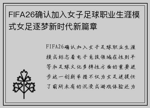 FIFA26确认加入女子足球职业生涯模式女足逐梦新时代新篇章 FIFA26确认加入女子足球职业生涯模式女足逐梦新时代新篇章