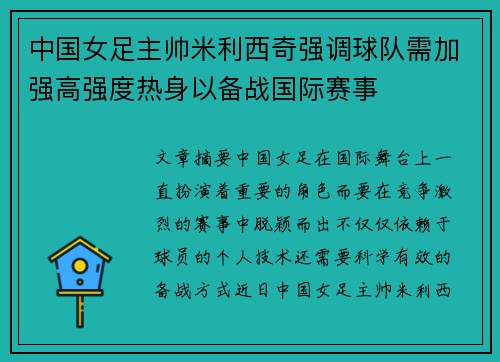 中国女足主帅米利西奇强调球队需加强高强度热身以备战国际赛事 中国女足主帅米利西奇强调球队需加强高强度热身以备战国际赛事