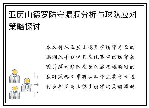 亚历山德罗防守漏洞分析与球队应对策略探讨 亚历山德罗防守漏洞分析与球队应对策略探讨