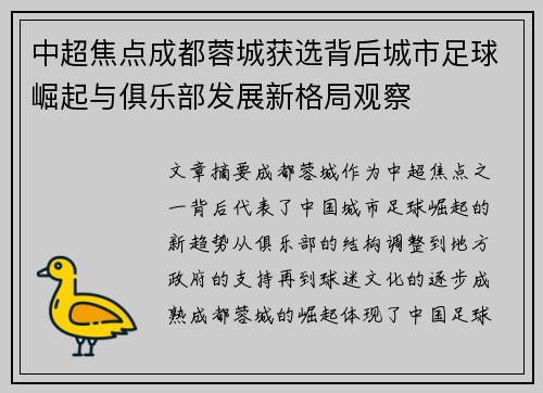 中超焦点成都蓉城获选背后城市足球崛起与俱乐部发展新格局观察 中超焦点成都蓉城获选背后城市足球崛起与俱乐部发展新格局观察