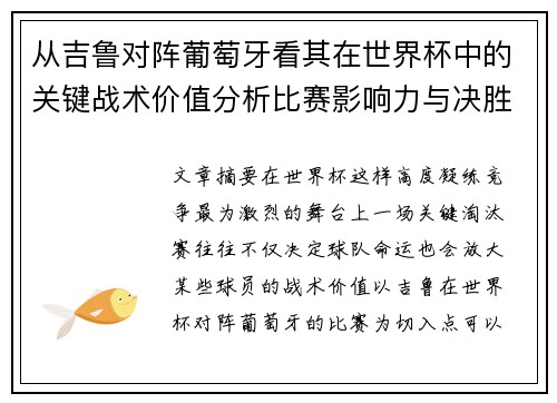 从吉鲁对阵葡萄牙看其在世界杯中的关键战术价值分析比赛影响力与决胜意义