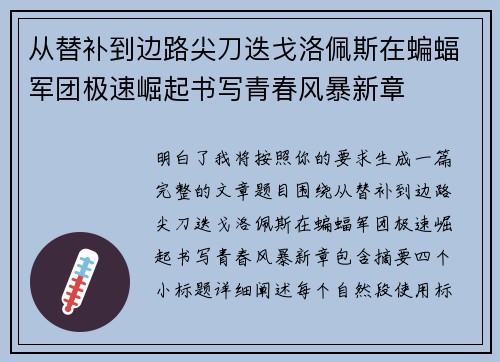 从替补到边路尖刀迭戈洛佩斯在蝙蝠军团极速崛起书写青春风暴新章 从替补到边路尖刀迭戈洛佩斯在蝙蝠军团极速崛起书写青春风暴新章