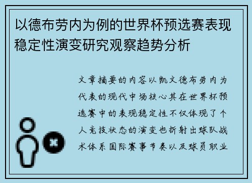以德布劳内为例的世界杯预选赛表现稳定性演变研究观察趋势分析