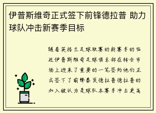 伊普斯维奇正式签下前锋德拉普 助力球队冲击新赛季目标 伊普斯维奇正式签下前锋德拉普 助力球队冲击新赛季目标