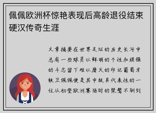 佩佩欧洲杯惊艳表现后高龄退役结束硬汉传奇生涯