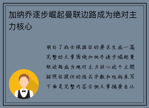 加纳乔逐步崛起曼联边路成为绝对主力核心 加纳乔逐步崛起曼联边路成为绝对主力核心