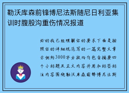 勒沃库森前锋博尼法斯随尼日利亚集训时腹股沟重伤情况报道