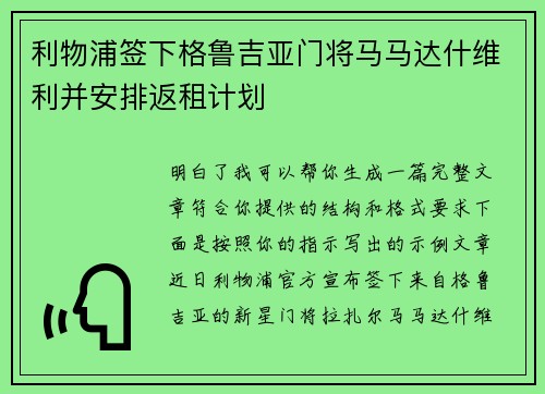 利物浦签下格鲁吉亚门将马马达什维利并安排返租计划