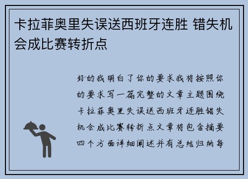 卡拉菲奥里失误送西班牙连胜 错失机会成比赛转折点
