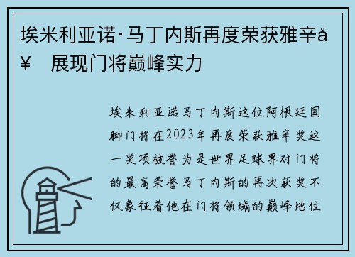 埃米利亚诺·马丁内斯再度荣获雅辛奖展现门将巅峰实力
