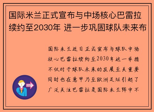 国际米兰正式宣布与中场核心巴雷拉续约至2030年 进一步巩固球队未来布局
