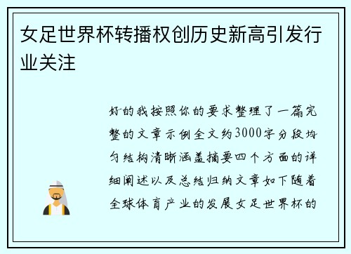 女足世界杯转播权创历史新高引发行业关注
