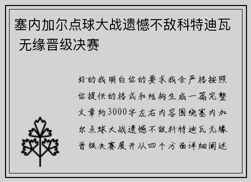 塞内加尔点球大战遗憾不敌科特迪瓦 无缘晋级决赛 塞内加尔点球大战遗憾不敌科特迪瓦 无缘晋级决赛