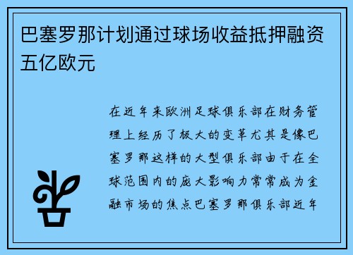 巴塞罗那计划通过球场收益抵押融资五亿欧元