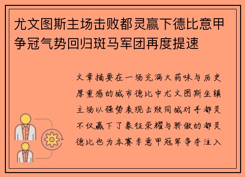 尤文图斯主场击败都灵赢下德比意甲争冠气势回归斑马军团再度提速 尤文图斯主场击败都灵赢下德比意甲争冠气势回归斑马军团再度提速