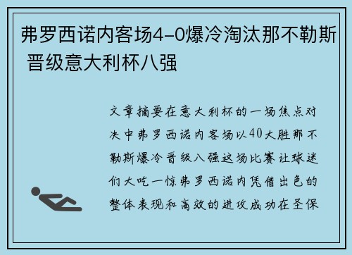 弗罗西诺内客场4-0爆冷淘汰那不勒斯 晋级意大利杯八强 弗罗西诺内客场4-0爆冷淘汰那不勒斯 晋级意大利杯八强