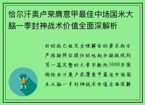 恰尔汗奥卢荣膺意甲最佳中场国米大脑一季封神战术价值全面深解析 恰尔汗奥卢荣膺意甲最佳中场国米大脑一季封神战术价值全面深解析