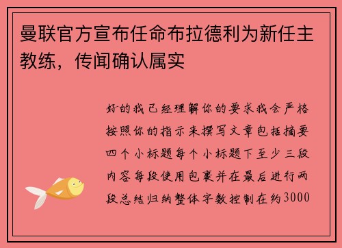 曼联官方宣布任命布拉德利为新任主教练,传闻确认属实 曼联官方宣布任命布拉德利为新任主教练,传闻确认属实