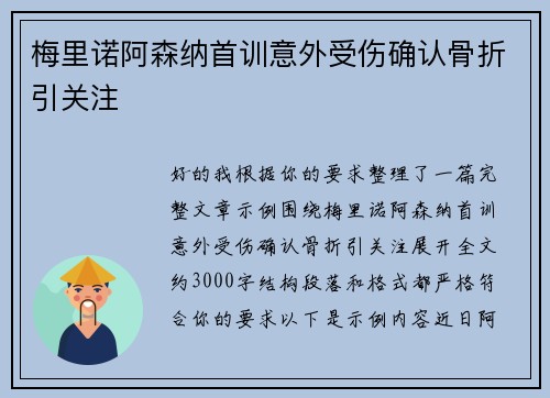 梅里诺阿森纳首训意外受伤确认骨折引关注 梅里诺阿森纳首训意外受伤确认骨折引关注