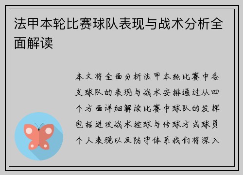 法甲本轮比赛球队表现与战术分析全面解读