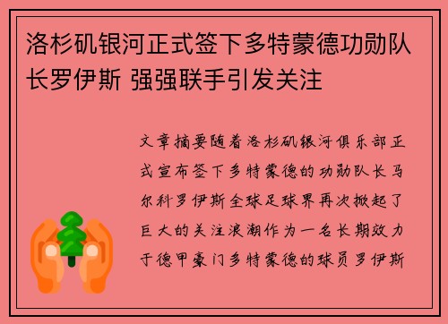 洛杉矶银河正式签下多特蒙德功勋队长罗伊斯 强强联手引发关注 洛杉矶银河正式签下多特蒙德功勋队长罗伊斯 强强联手引发关注