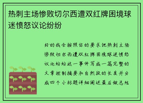 热刺主场惨败切尔西遭双红牌困境球迷愤怒议论纷纷 热刺主场惨败切尔西遭双红牌困境球迷愤怒议论纷纷