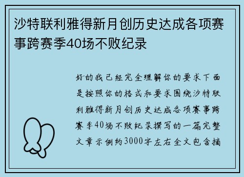 沙特联利雅得新月创历史达成各项赛事跨赛季40场不败纪录 沙特联利雅得新月创历史达成各项赛事跨赛季40场不败纪录