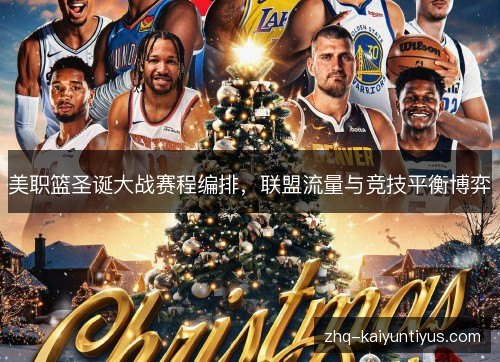 美职篮圣诞大战赛程编排,联盟流量与竞技平衡博弈 美职篮圣诞大战赛程编排,联盟流量与竞技平衡博弈